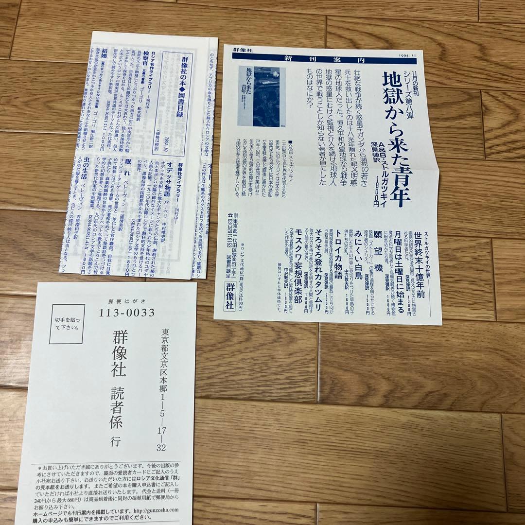 初版・単行本「願望機」A&Bストルガツキイ 名作 初版 帯付・美品