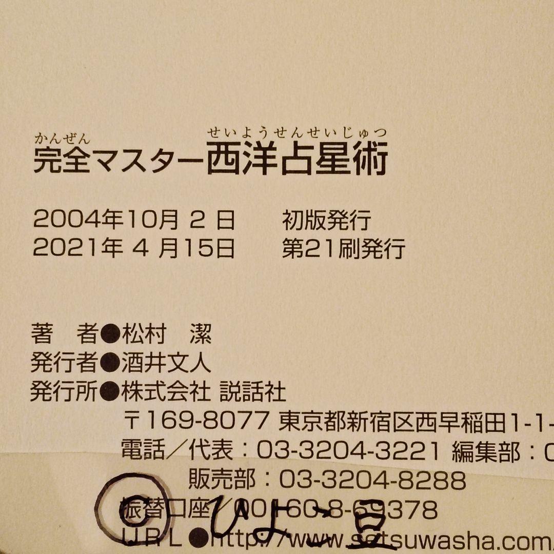 ほぼ新品✨完全マスター 西洋占星術