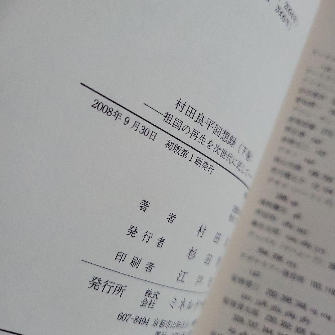 村田良平回想録 上巻 下巻 セット