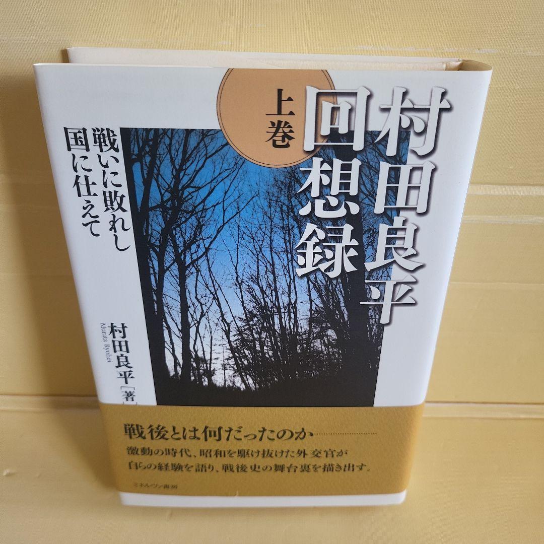 村田良平回想録 上巻 下巻 セット