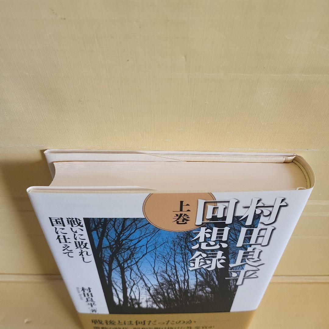 村田良平回想録 上巻 下巻 セット