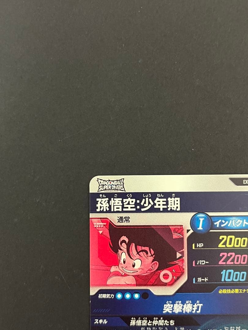 ドラゴンボール スーパーダイバーズ EX2-009 EXR ★ 孫悟空 少年期