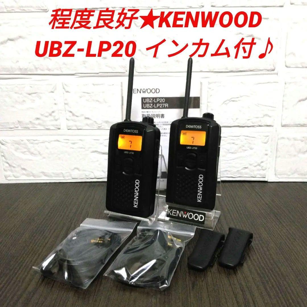3台セット★KENWOOD UBZ-LP20 特定小電力トランシーバー