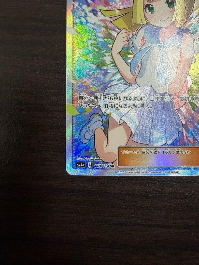 リーリエ（がんばリーリエ） SR[SM4+ 119/114]