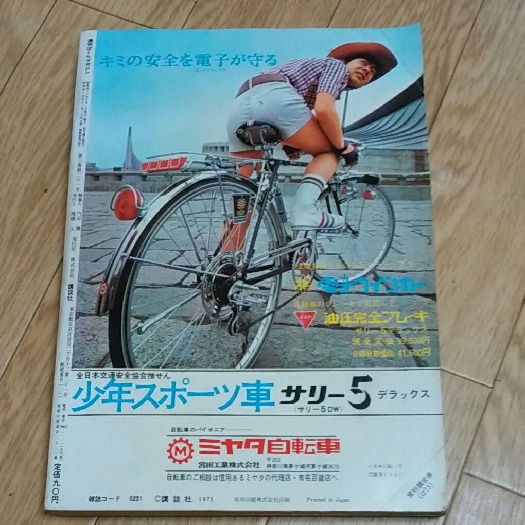 ぼくらマガジン　1971年　23号