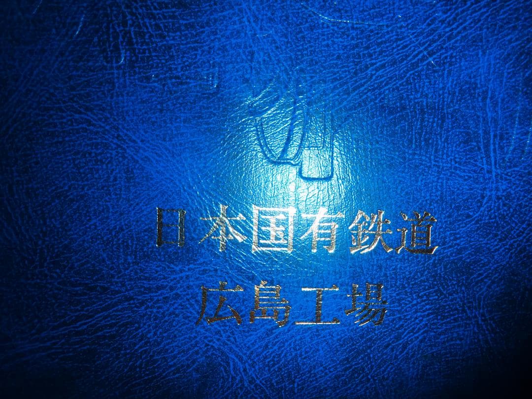 日本国有鉄道広島工場　工事現場スナップ写真　Ｄ５１