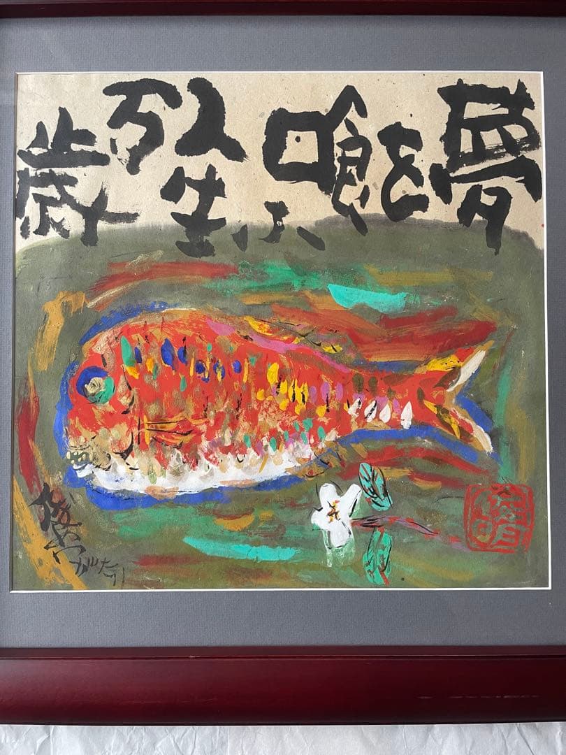 渡辺俊明　夢を喰ふ人生万歳　額装　絵画