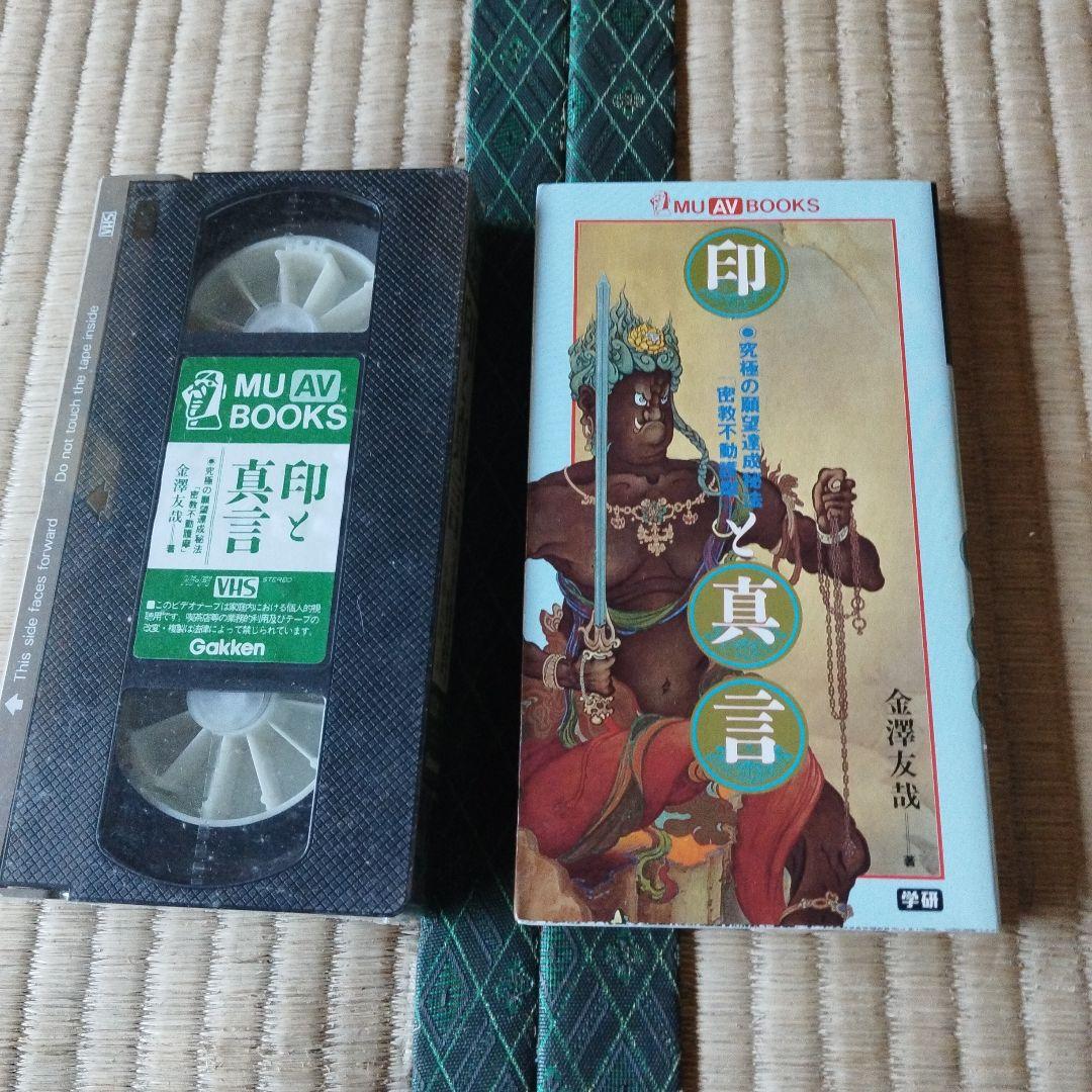 印と真言 VHS