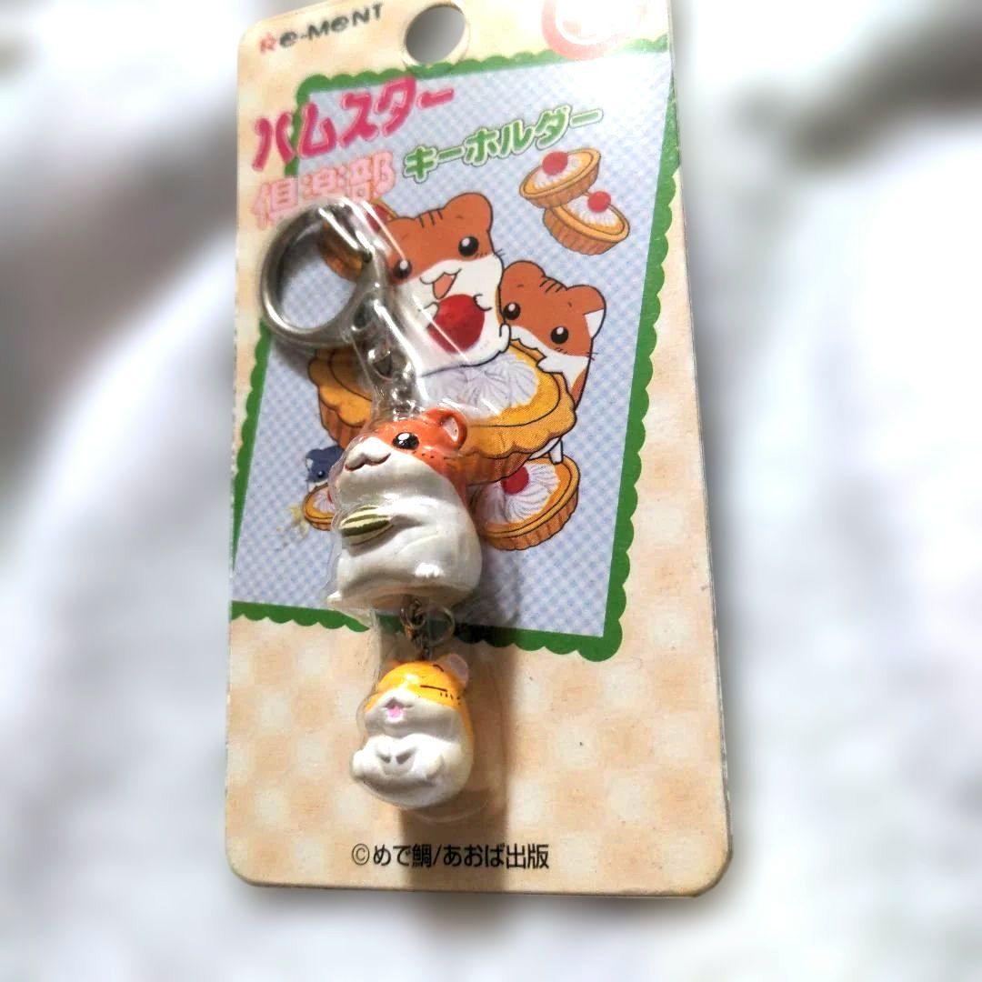 ラスト　希少　平成レトロ　リーメント　ハムスター倶楽部　キーホルダー