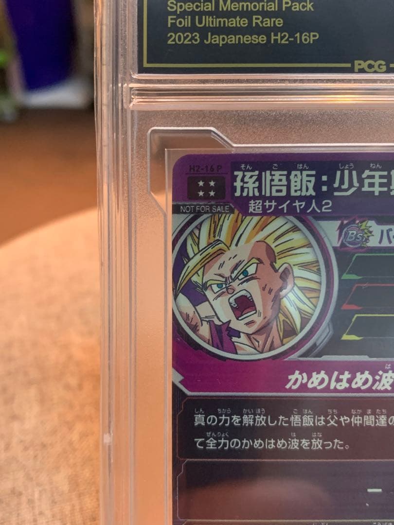 スーパードラゴンボールヒーローズ H2-16 P 孫悟飯:少年期 PCG10