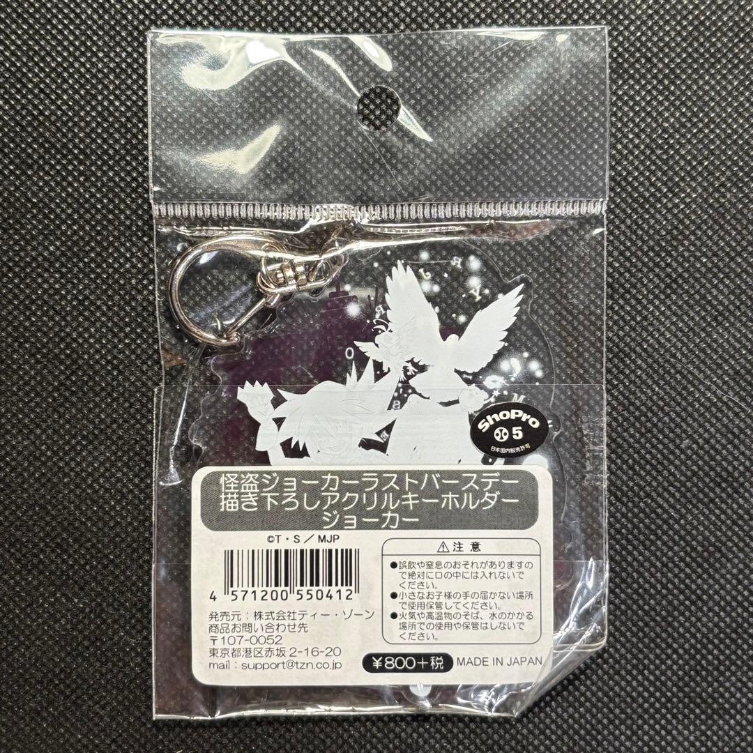 怪盗ジョーカー ラストバースデー 描き下ろし アクリルキーホルダー ジョーカー
