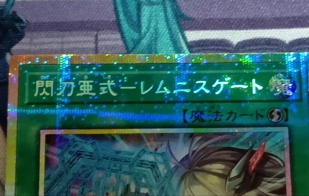 DUADJP069/34433770 遊戯王 閃刀亜式 レムニスゲート プリズマ