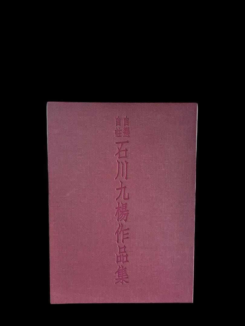 で*ん様 自選自註 石川九楊作品集 新潮社 署名入り
