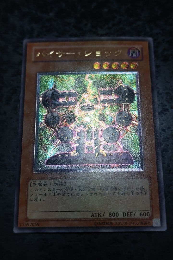 遊戯王　バイサー・ショック　アルティメットレア　良品