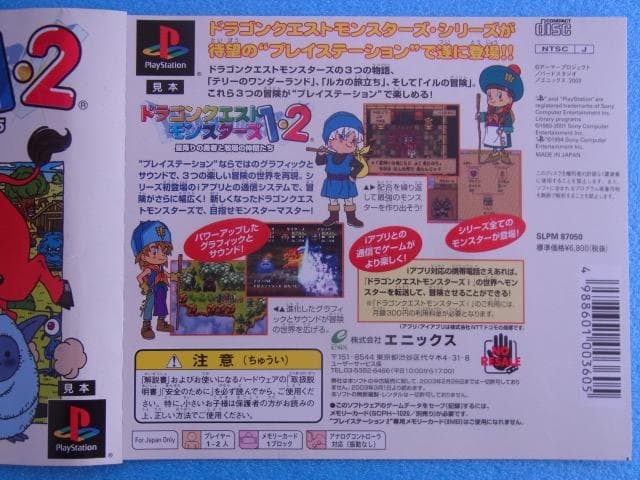 非売品　ドラゴンクエスト1・2　プレイステーション　PS　販促品　見本　店頭用