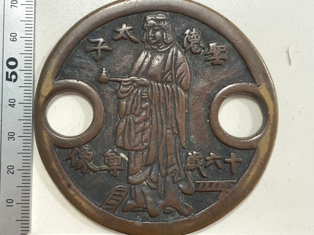 聖徳太子　六十歳尊像　荒陵山　四天王寺　記念