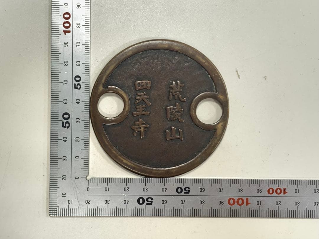 聖徳太子　六十歳尊像　荒陵山　四天王寺　記念