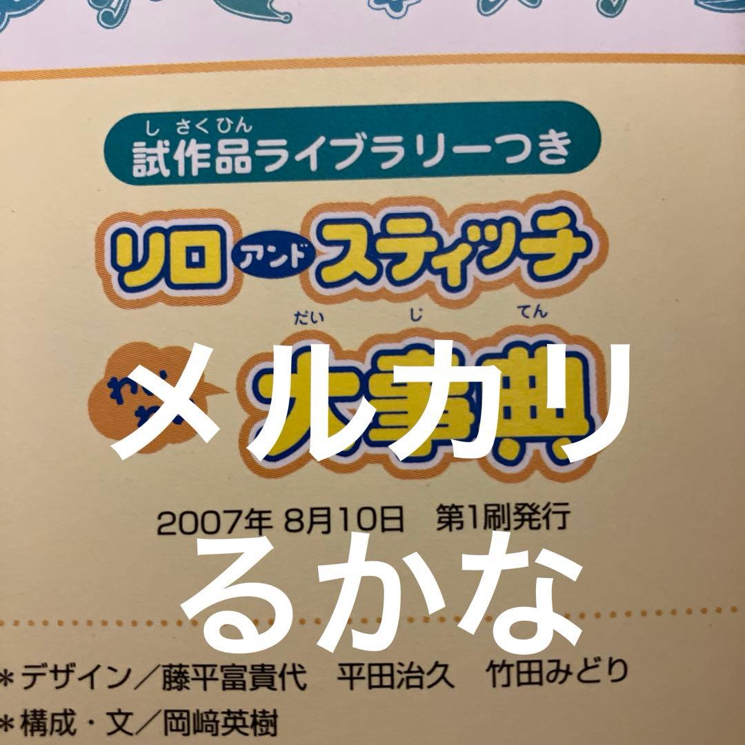 リロアンドスティッチわいわい大事典 : 試作品ライブラリーつき　ディズニー