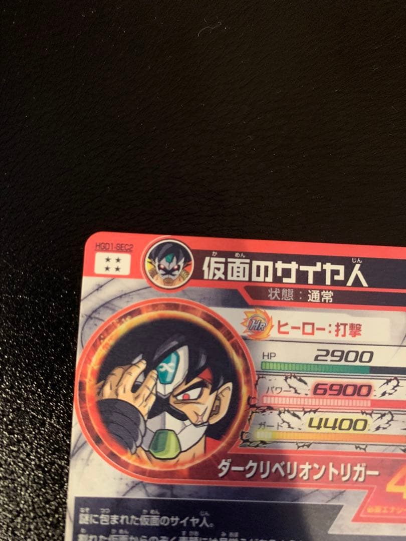 [美品2]ドラゴンボールヒーローズ　仮面のサイヤ人 HGD1-SEC2