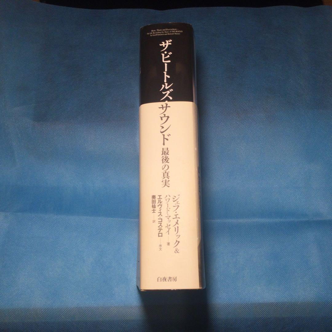 ザ・ビートルズ・サウンド最後の真実