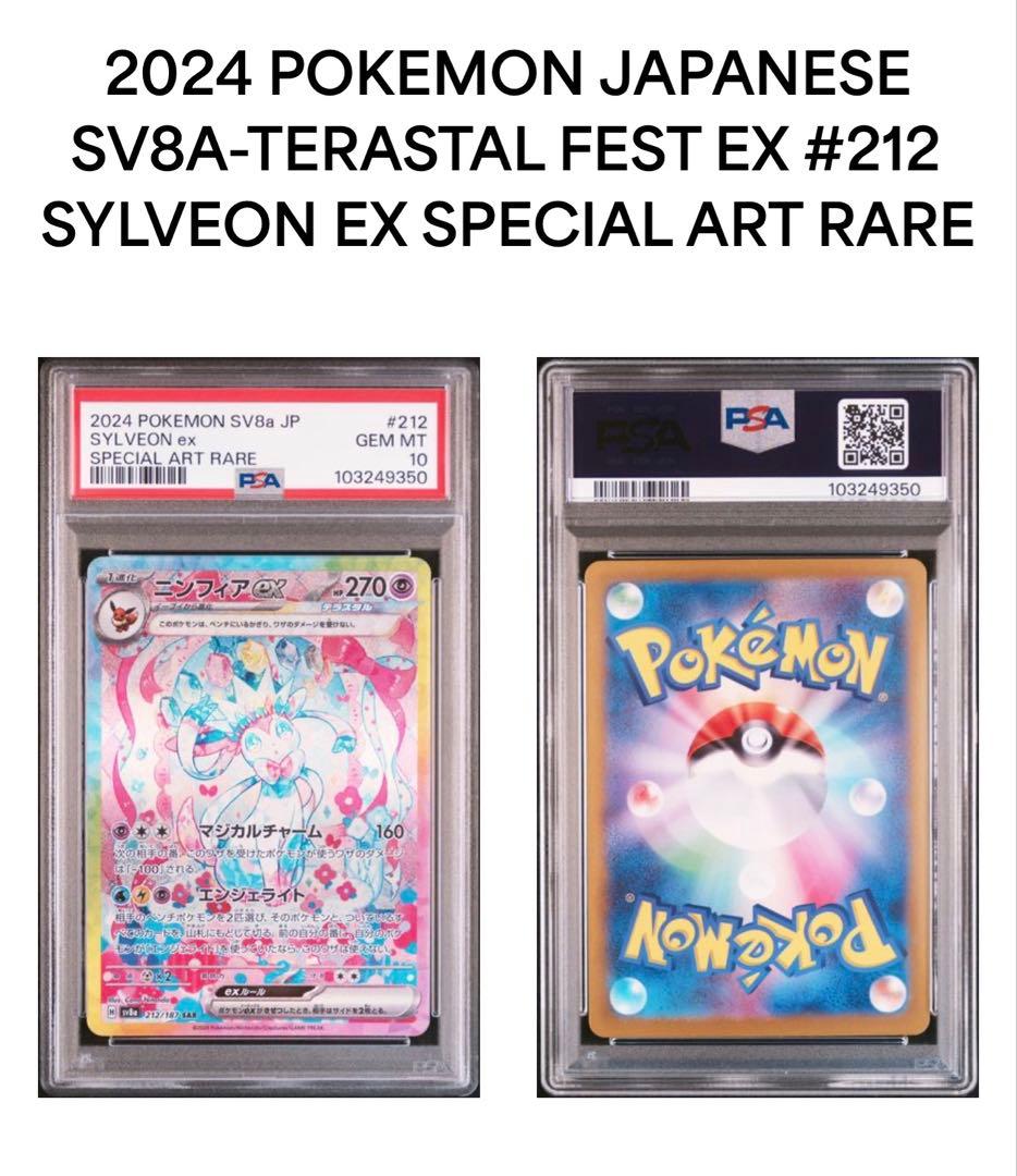 【PSA10】ニンフィアex SAR SV8a テラスタルフェス　212/187
