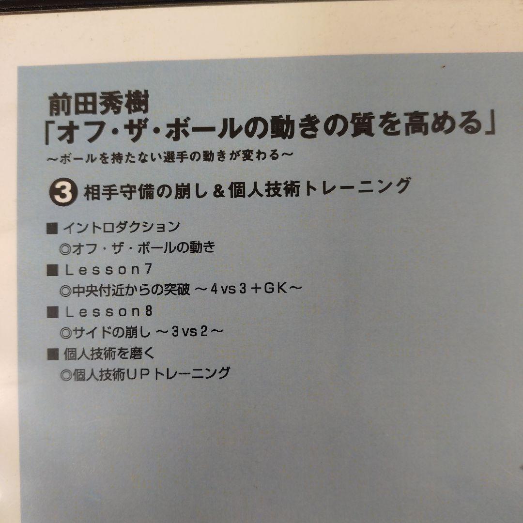 オフ・ザ・ボールの動きの質を高める DVDシリーズ