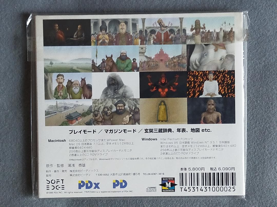 希少ソフト！『TRIPITAKA 玄奘三蔵求法の旅』 パソコン用CD-ROM