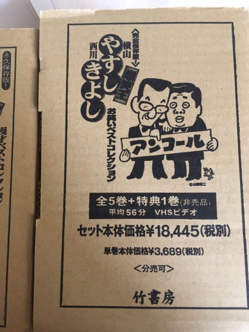 やすし　きよし　アンコール