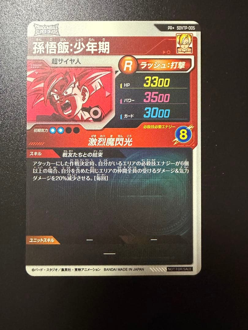 ドラゴンボールスーパーダイバーズ 孫悟飯 少年期 SDVTP-005 パラレル