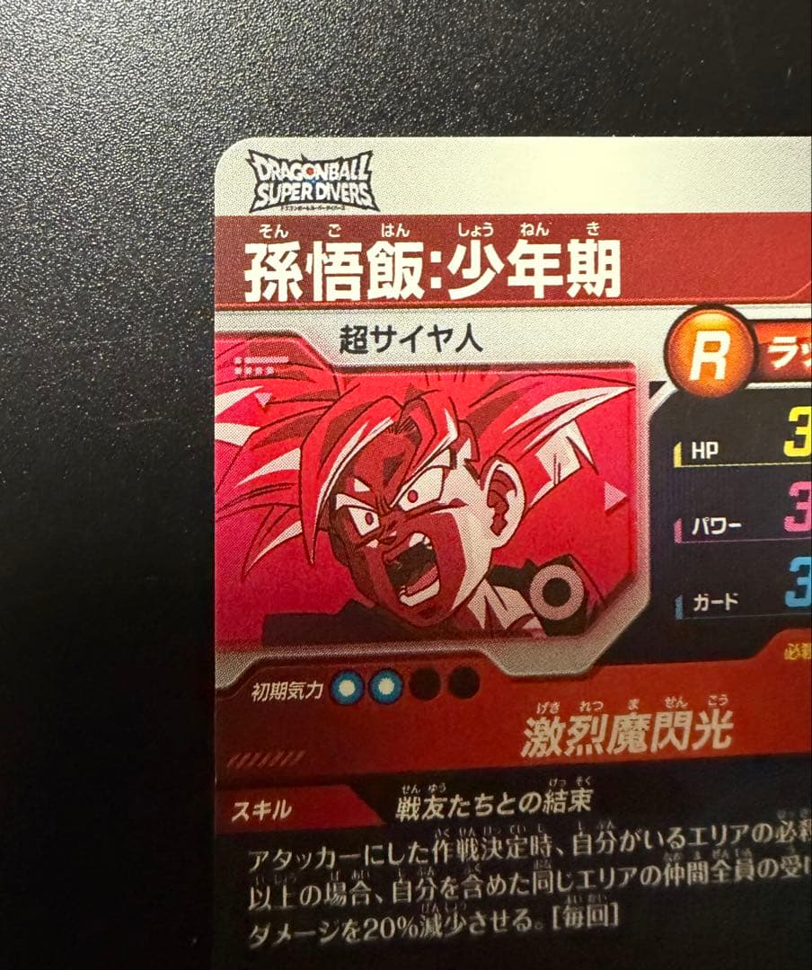 ドラゴンボールスーパーダイバーズ 孫悟飯 少年期 SDVTP-005 パラレル