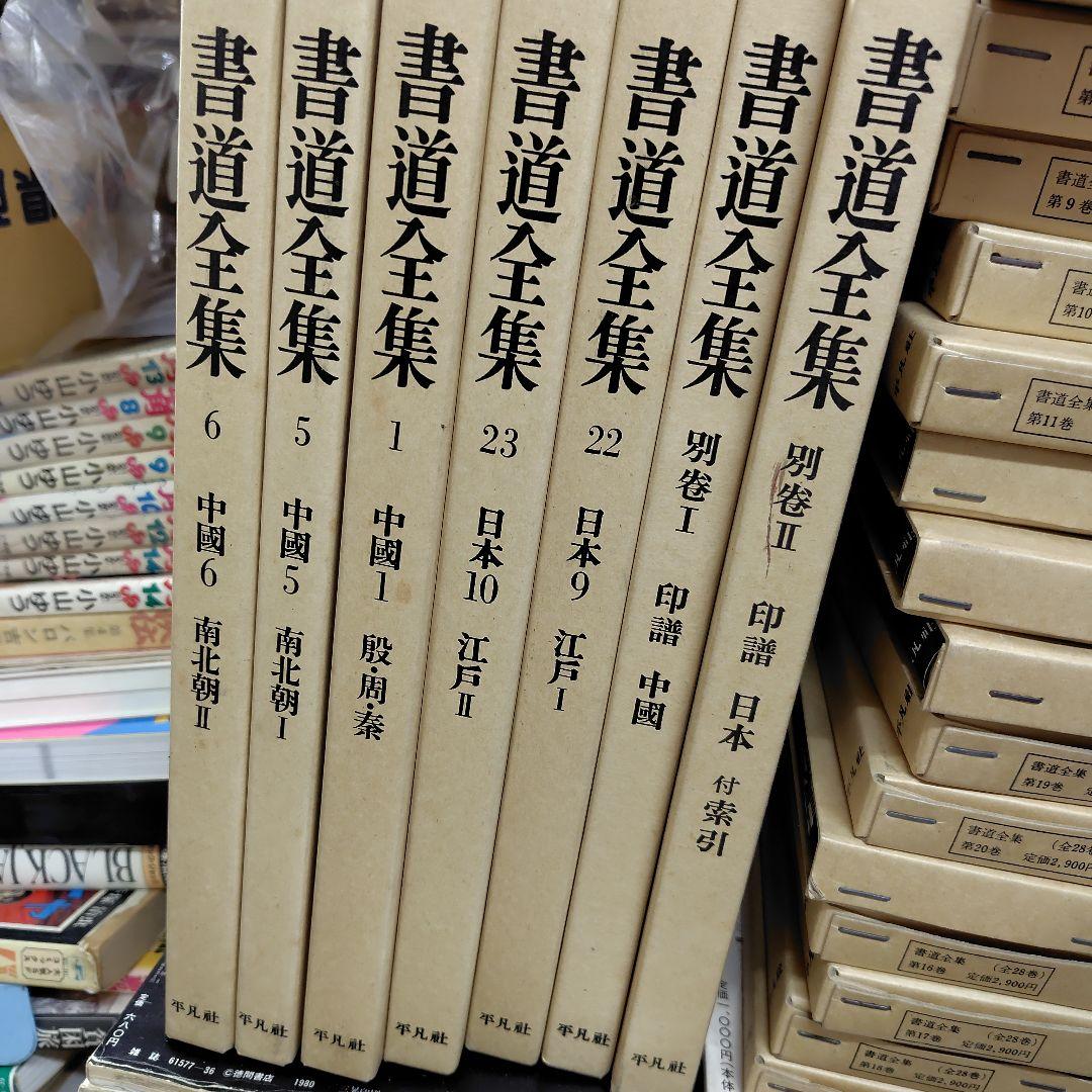 書道全集 全28巻セット