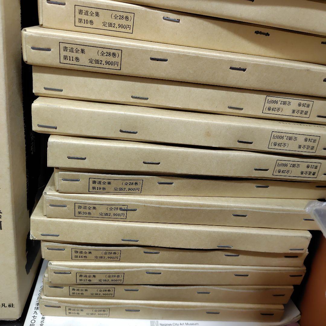 書道全集 全28巻セット