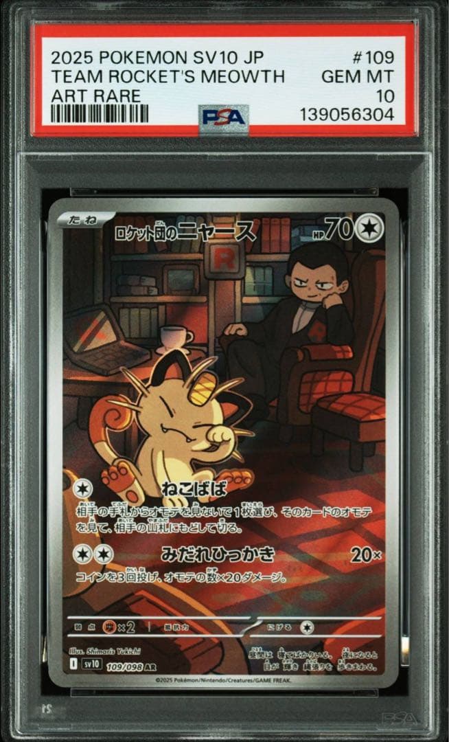 【PSA10】4連番 ロケット団のニャース AR ロケット団の栄光】