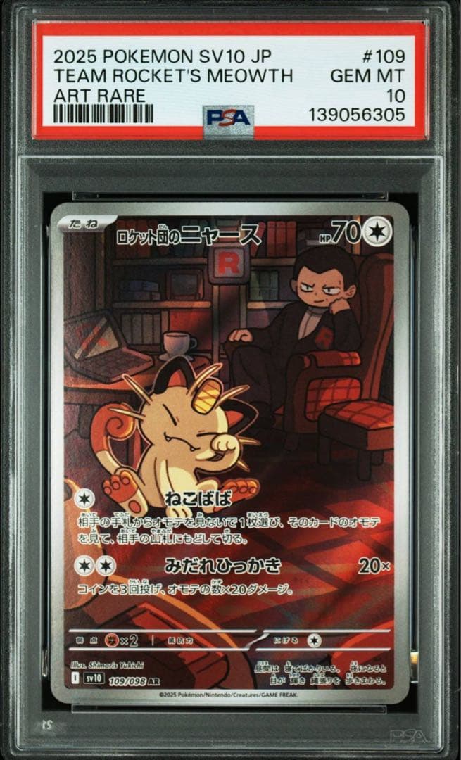 【PSA10】4連番 ロケット団のニャース AR ロケット団の栄光】