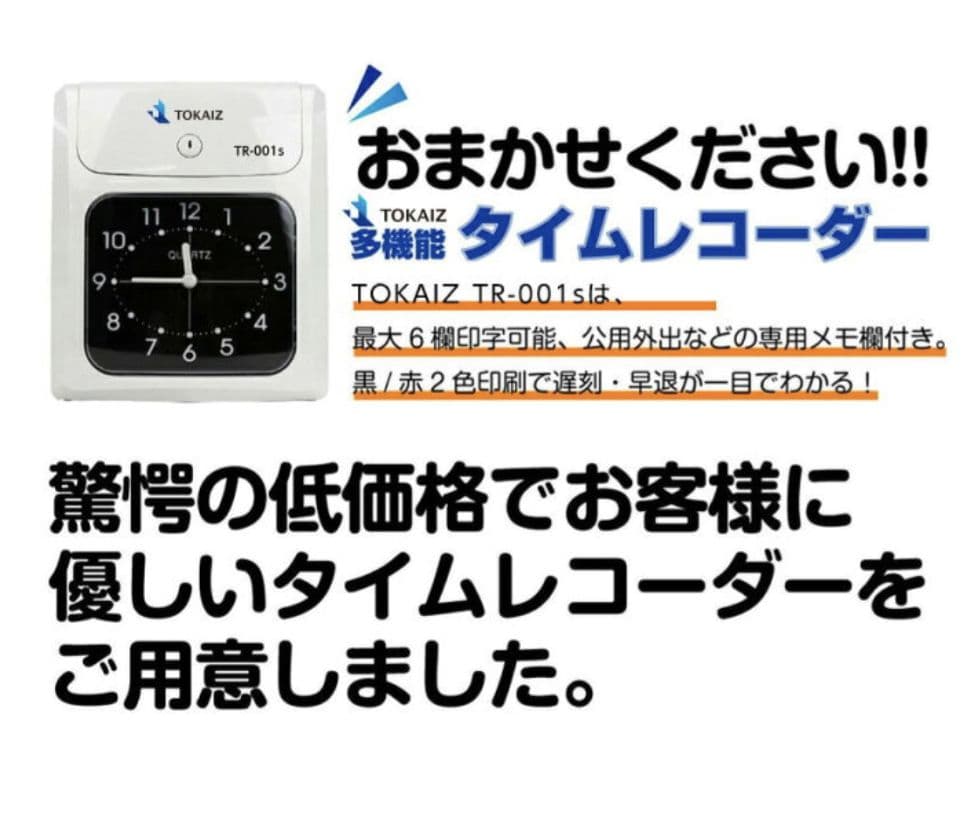 タイムレコーダー/タイムカードTOKAIZ TR-001s