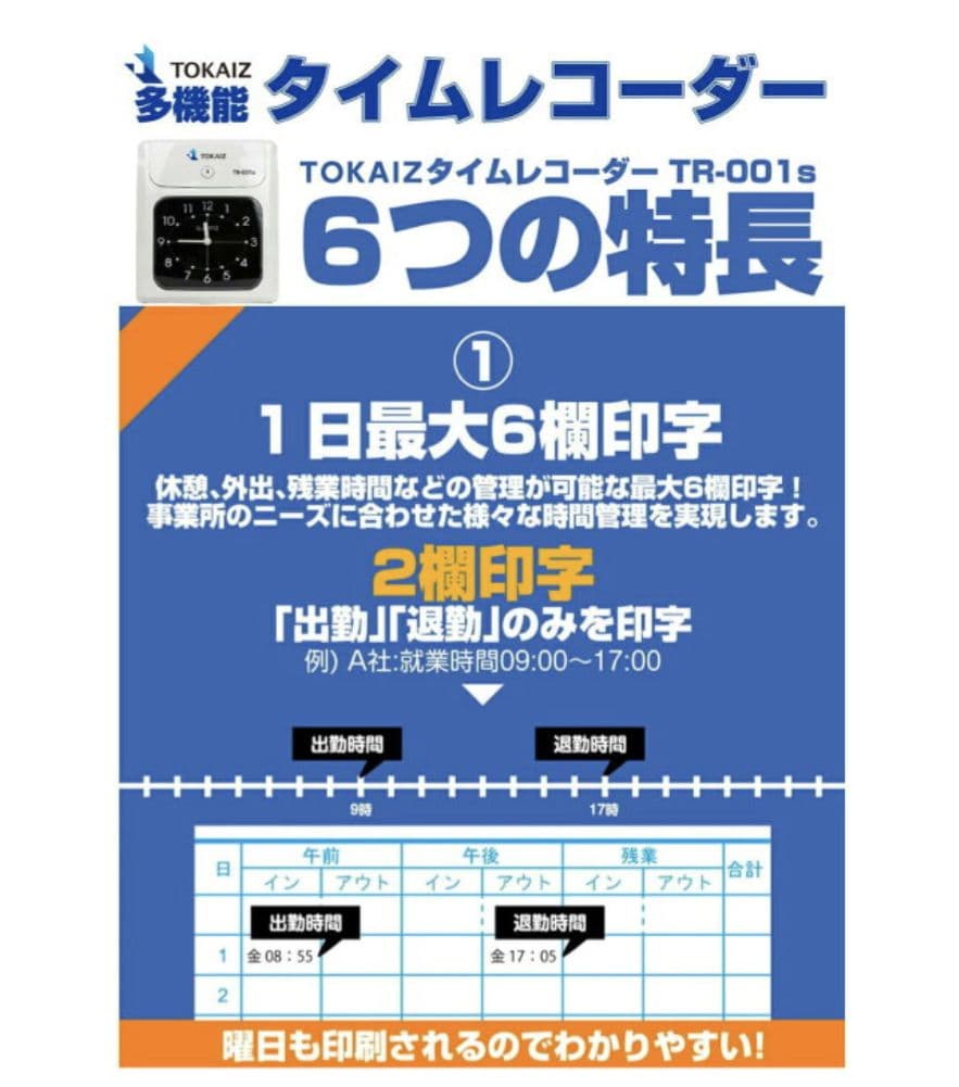 タイムレコーダー/タイムカードTOKAIZ TR-001s