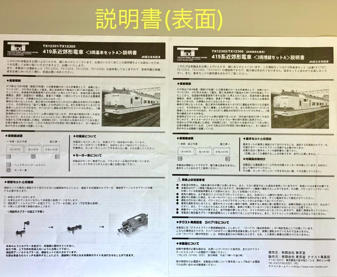 419系 北陸線色(6両編成) 基本セット＋増結セット 東京堂製の珍・希少モデル
