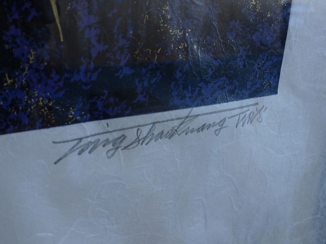 丁紹光(ティンシャオクァン) 版画 「パープルドリーム」 サイン付 箱あり