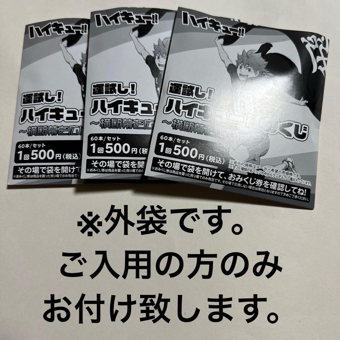 ハイキュー!!/運試し！ハイキュー!!みくじ〜横断幕を広げて〜/北信介×3