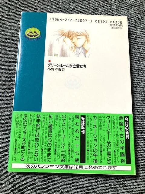 小野不由美「グリーンホームの亡霊たち」初版帯付き