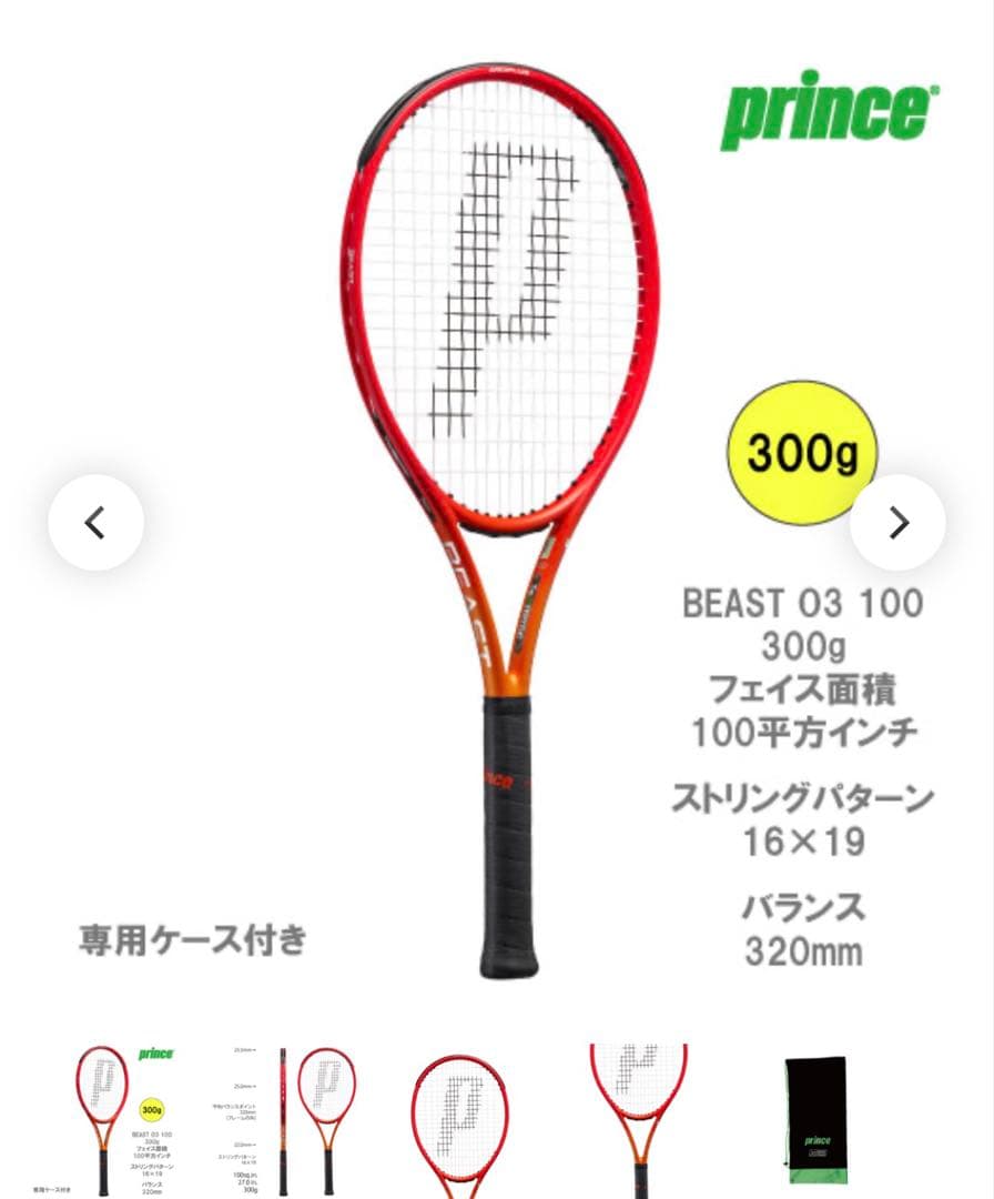 プリンス ビーストO3 300g G2 2023(現行モデル)