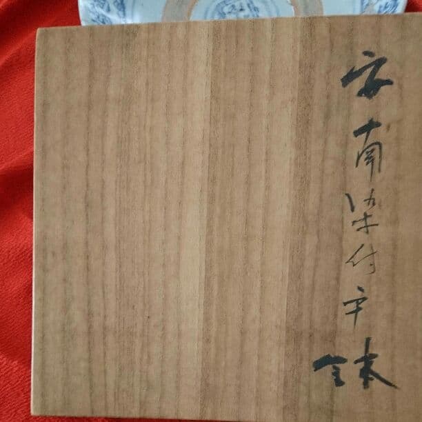 値下げ・小山富士夫箱、安南染付平鉢(清時代後期)