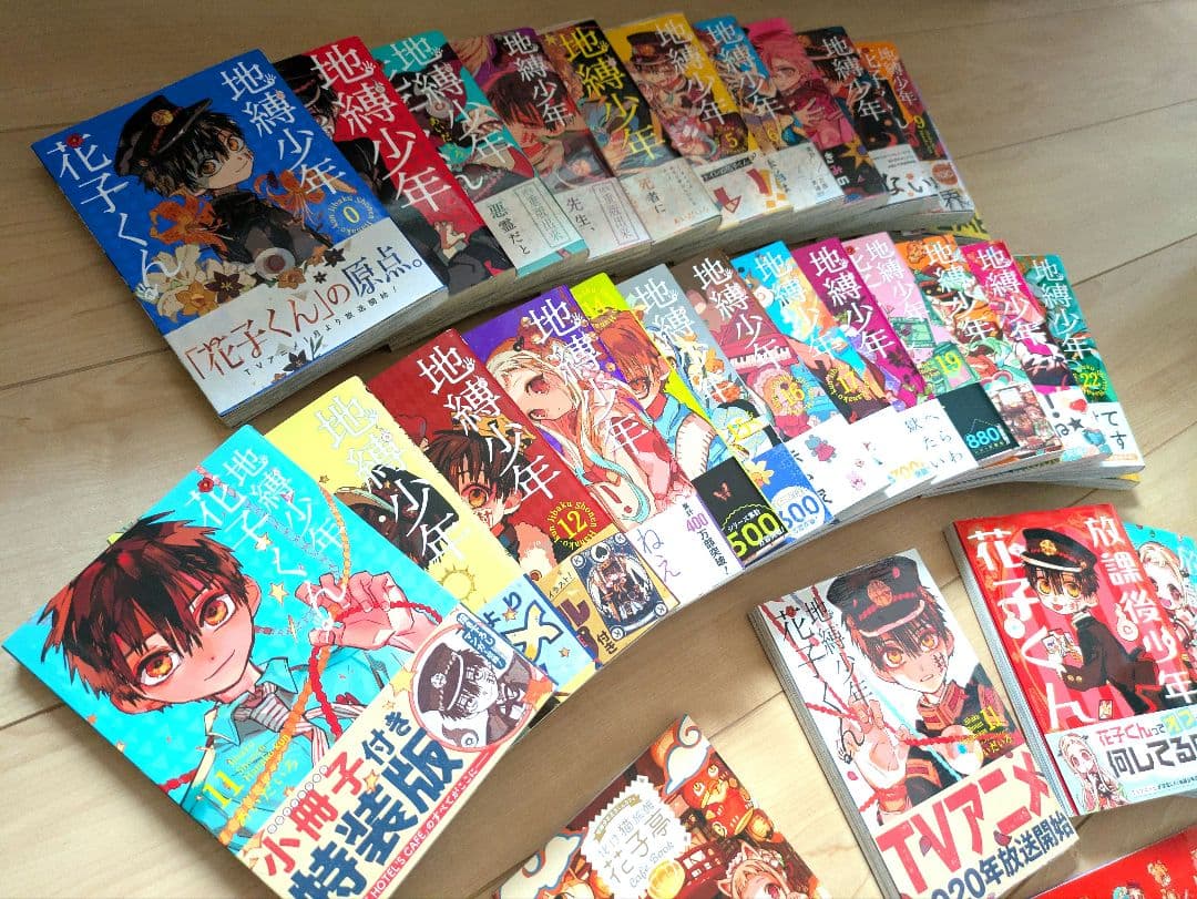 地縛少年花子くん0-23巻他セット