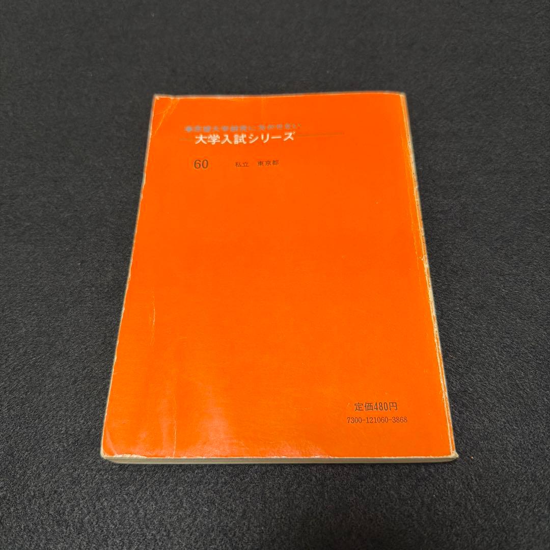赤本　早稲田大学　政治経済学部　1978年版　教学社