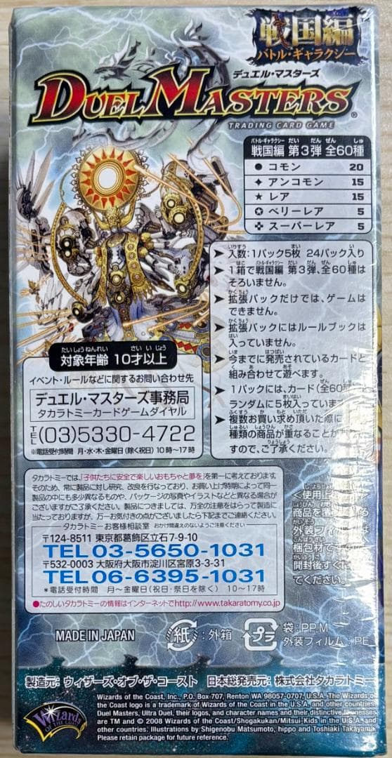 デュエルマスターズ　戦極編　第３弾　戦極魂　ウルトラ・デュエル　未開封ボックス