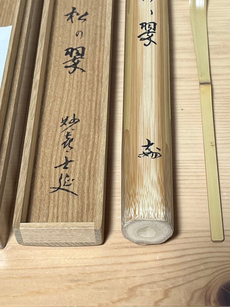 妙喜庵　武田士延　茶杓「松の翠」