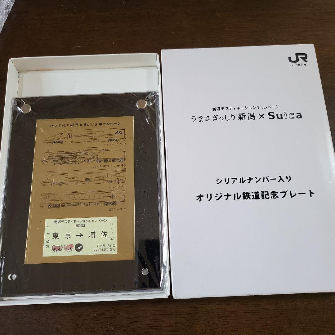 うまさぎっしり新潟Suicaプレート 東京→浦佐