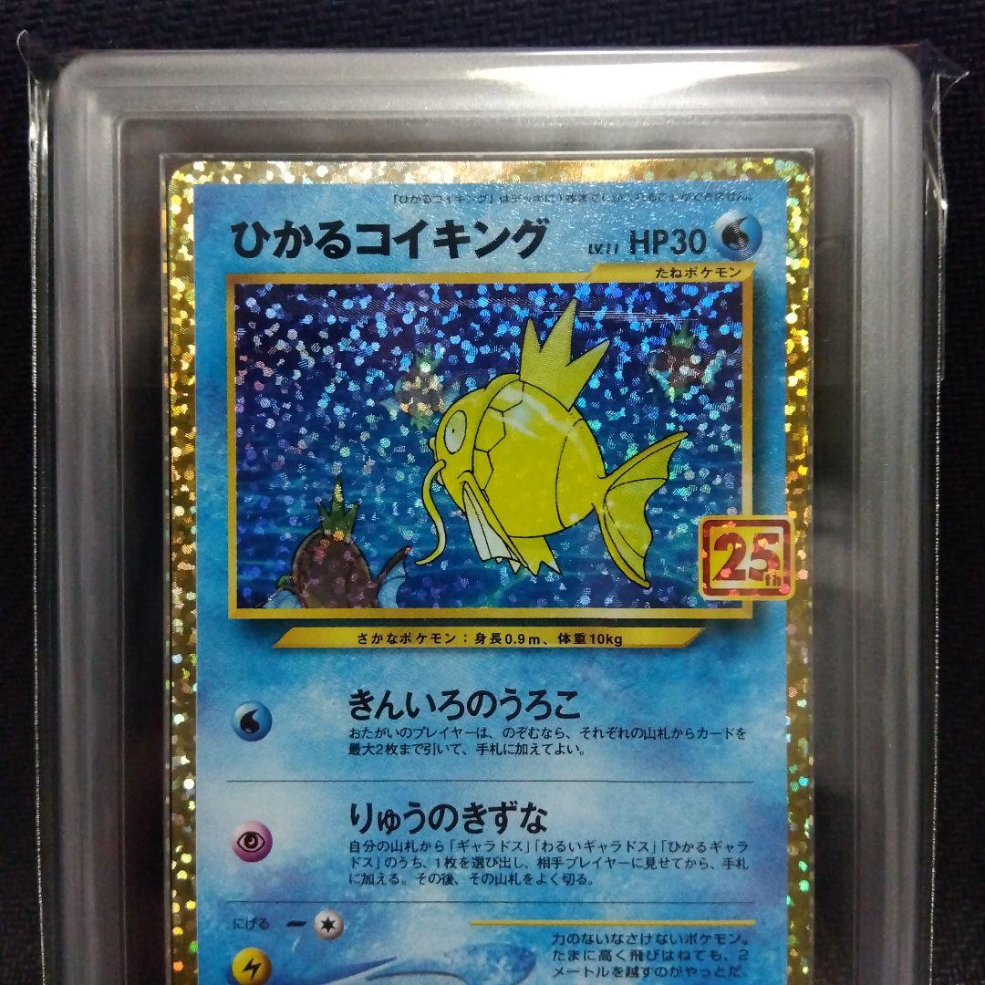 【ARS10】 ひかるコイキング ポケモン ポケカ 25th 鑑定