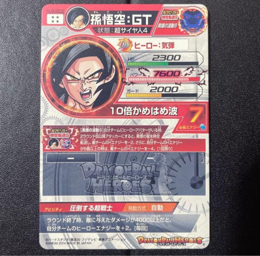 コ*ス様 本家 ドラゴンボールヒーローズ　HJ3-SEC2 孫悟空GT 黒煙悟空