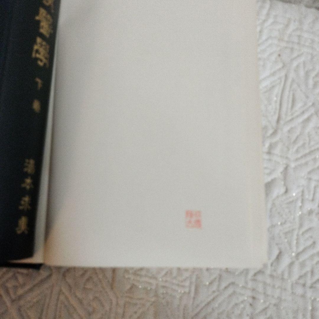 皇漢醫學 湯本求真著